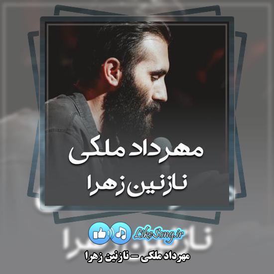 دانلود نماهنگ مهرداد ملکی نازنین زهرا